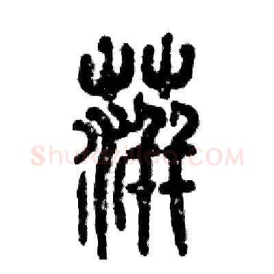 萍硬笔篆书写法,摘自张恒成硬笔书法字帖