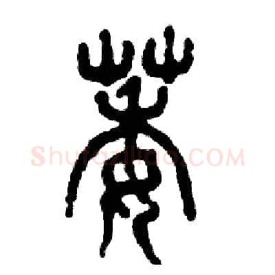 萎硬笔篆书写法,摘自张恒成硬笔书法字帖