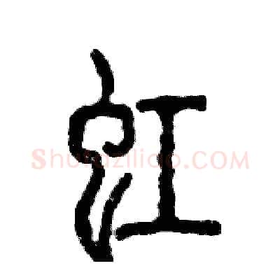 虹硬笔篆书写法,摘自张恒成硬笔书法字帖