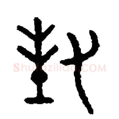 封硬笔篆书写法,摘自周稚云硬笔书法字帖