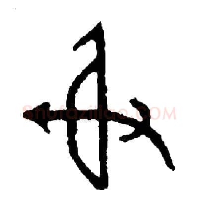 射硬笔篆书写法,摘自周稚云硬笔书法字帖