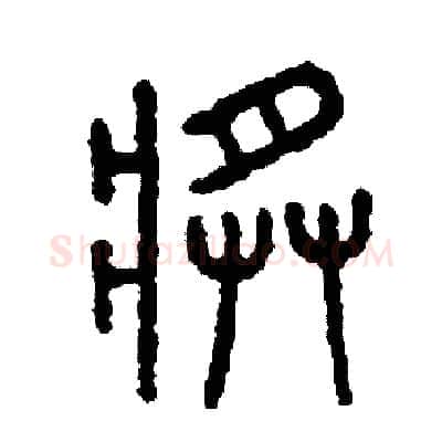 將硬笔篆书写法,摘自周稚云硬笔书法字帖
