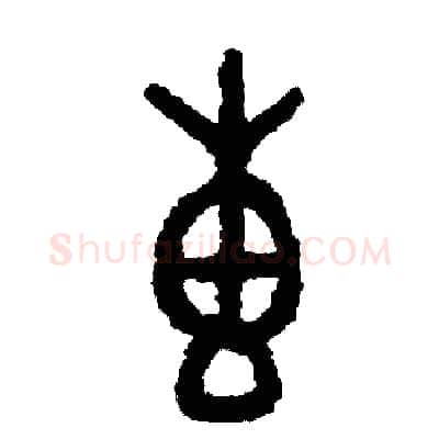 專硬笔篆书写法,摘自周稚云硬笔书法字帖