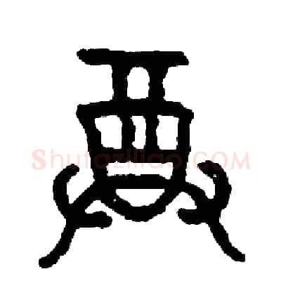 尊硬笔篆书写法,摘自周稚云硬笔书法字帖