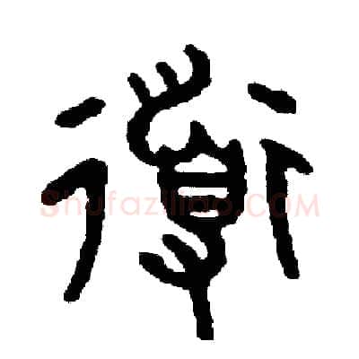 導硬笔篆书写法,摘自周稚云硬笔书法字帖