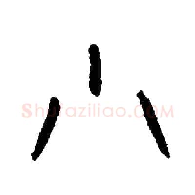 小硬笔篆书写法,摘自周稚云硬笔书法字帖