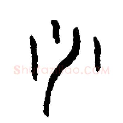 少硬笔篆书写法,摘自周稚云硬笔书法字帖
