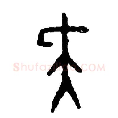 尖硬笔篆书写法,摘自周稚云硬笔书法字帖