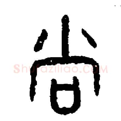 尚硬笔篆书写法,摘自周稚云硬笔书法字帖