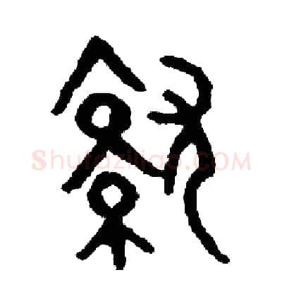 就硬笔篆书写法,摘自周稚云硬笔书法字帖