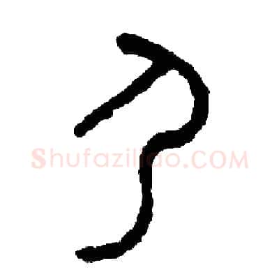 尸硬笔篆书写法,摘自周稚云硬笔书法字帖