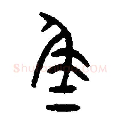 尾硬笔篆书写法,摘自周稚云硬笔书法字帖