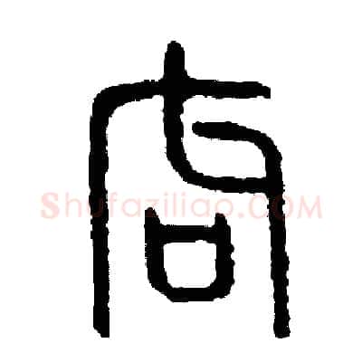 局硬笔篆书写法,摘自周稚云硬笔书法字帖