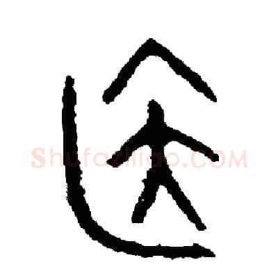 居硬笔篆书写法,摘自周稚云硬笔书法字帖