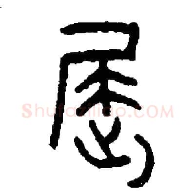 屈硬笔篆书写法,摘自周稚云硬笔书法字帖