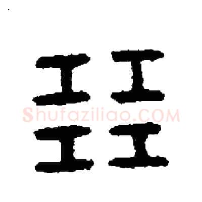 展硬笔篆书写法,摘自周稚云硬笔书法字帖