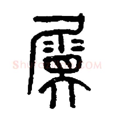 屬硬笔篆书写法,摘自周稚云硬笔书法字帖