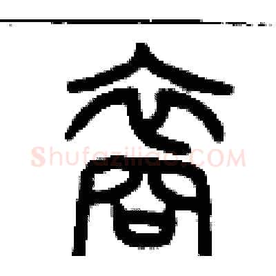 裔硬笔篆书写法,摘自历培坚硬笔书法字帖