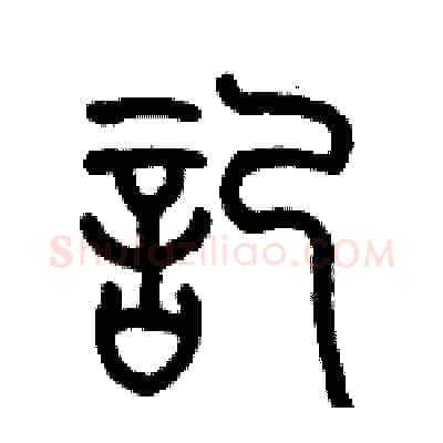 記硬笔篆书写法,摘自历培坚硬笔书法字帖
