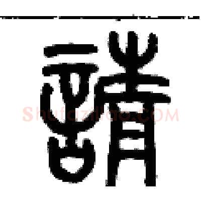 請硬笔篆书写法,摘自历培坚硬笔书法字帖