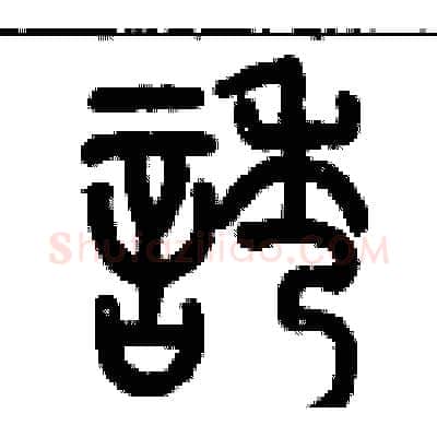 誘硬笔篆书写法,摘自历培坚硬笔书法字帖