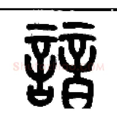 諳硬笔篆书写法,摘自历培坚硬笔书法字帖