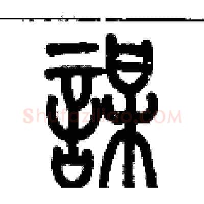 謀硬笔篆书写法,摘自历培坚硬笔书法字帖