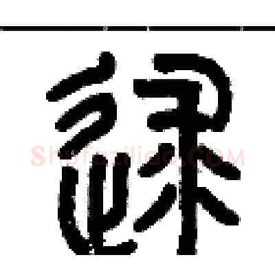 逑硬笔篆书写法,摘自历培坚硬笔书法字帖
