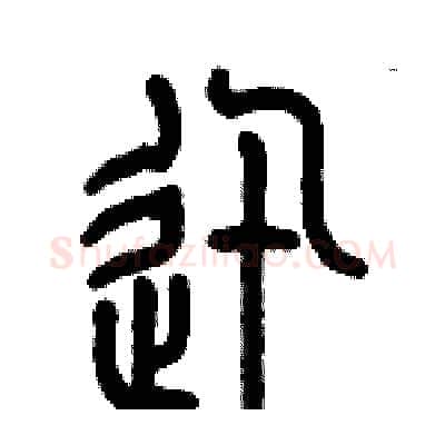 迅硬笔篆书写法,摘自历培坚硬笔书法字帖