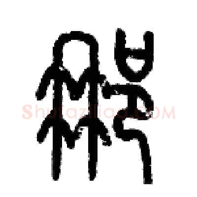 那硬笔篆书写法,摘自历培坚硬笔书法字帖