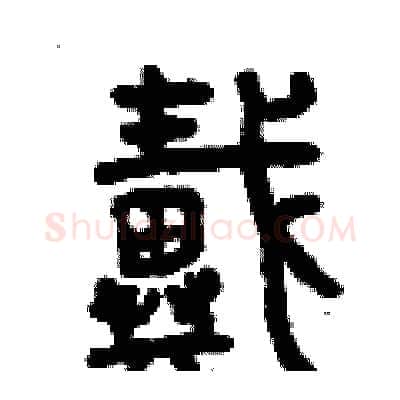戴硬笔篆书写法,摘自曾庆福硬笔书法字帖