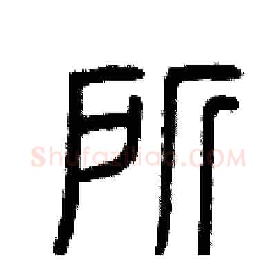 所硬笔篆书写法,摘自曾庆福硬笔书法字帖