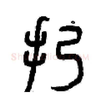 扔硬笔篆书写法,摘自曾庆福硬笔书法字帖