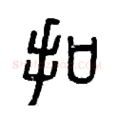 扣硬笔篆书写法,摘自曾庆福硬笔书法字帖