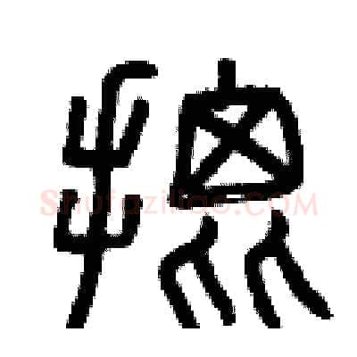 批硬笔篆书写法,摘自曾庆福硬笔书法字帖