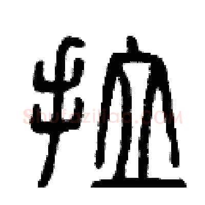 拉硬笔篆书写法,摘自曾庆福硬笔书法字帖