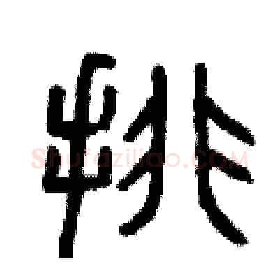 排硬笔篆书写法,摘自曾庆福硬笔书法字帖
