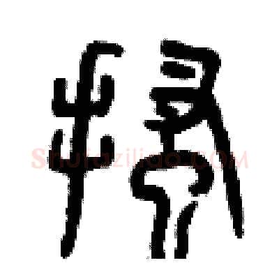 搔硬笔篆书写法,摘自曾庆福硬笔书法字帖