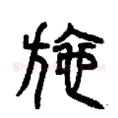 施硬笔篆书写法,摘自曾庆福硬笔书法字帖