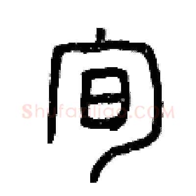 旬硬笔篆书写法,摘自曾庆福硬笔书法字帖
