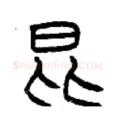 昆硬笔篆书写法,摘自曾庆福硬笔书法字帖