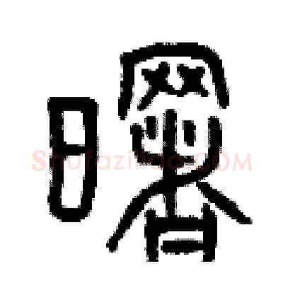 曙硬笔篆书写法,摘自曾庆福硬笔书法字帖