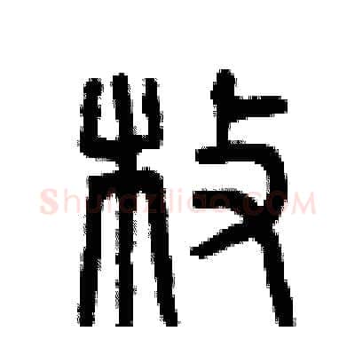 枚硬笔篆书写法,摘自曾庆福硬笔书法字帖