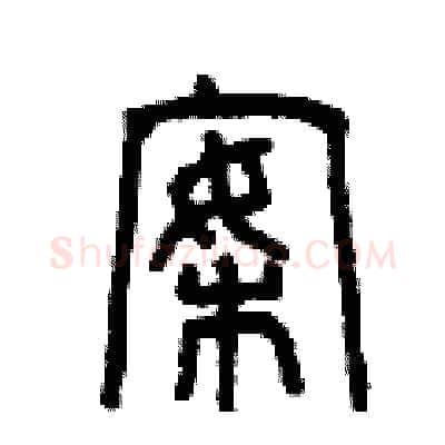 案硬笔篆书写法,摘自曾庆福硬笔书法字帖