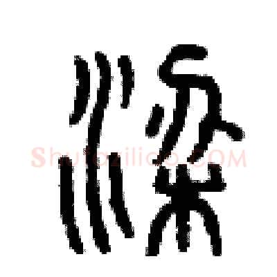 梁硬笔篆书写法,摘自曾庆福硬笔书法字帖