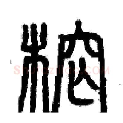 榨硬笔篆书写法,摘自曾庆福硬笔书法字帖