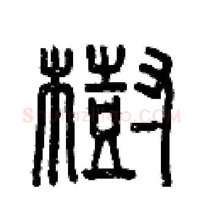 樹硬笔篆书写法,摘自曾庆福硬笔书法字帖