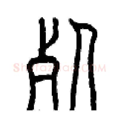 死硬笔篆书写法,摘自曾庆福硬笔书法字帖