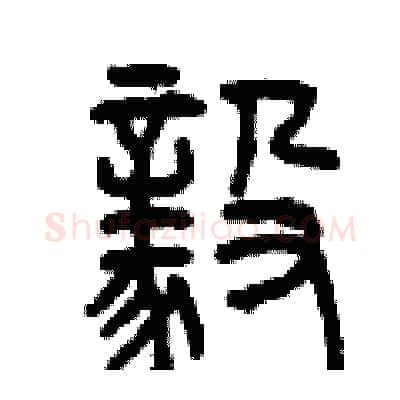 毅硬笔篆书写法,摘自曾庆福硬笔书法字帖