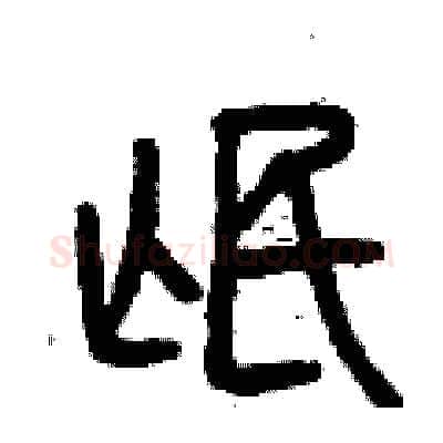 氓硬笔篆书写法,摘自曾庆福硬笔书法字帖
